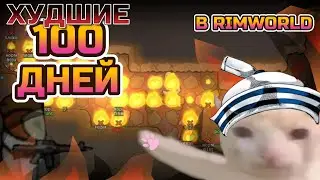 ХУДШИЙ 100 ДЕНЬ В RIMWORLD | 105 дней в римворолд | Rimworld #7 | Mandom