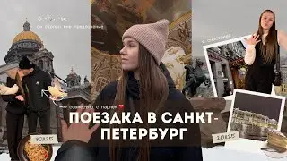 VLOG: поехала в Питер и вернулась невестой 💍 | 4 дня в путешествии