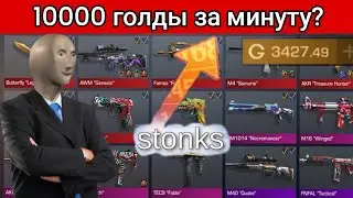 Как получить много голды в Standoff 2? Топ способы заработка голды!