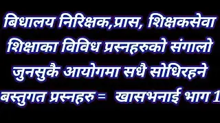 बिधालय निरिक्षक,प्राबिधिक सहायक,शिक्षा सम्बन्धि सबै तहमा उपयाेगि,bini,prasa,kharidar,naayab shubba