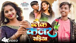 #VIDEO | ब्लैक कलर सड़िया | #Kunal Babu, #Neha Singh Nishtha | Black Colour Sadiya | Bhojpuri Song