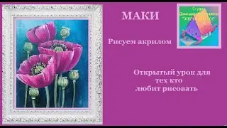 Рисуем маки.Поэтапный видеоурок  для начинающих.