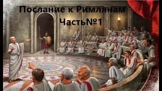Разбор Послания к Римлянам. Часть №1