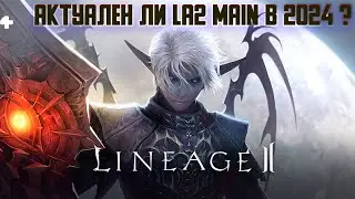 Актуален ли Lineage 2 MAIN в 2024 году ?