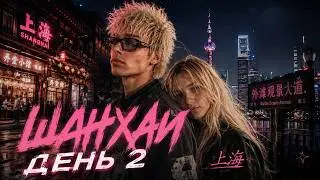 ДЕНЖЕР ЛЕХА И МОРФИ В ШАНХАЕ (день 2) | ПРОГУЛКА, ПЕЛЬМЕНИ, АВАРИЯ