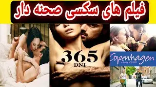 پنج تا فیلم سکسی صحنه دار فوق جنجالی 🔞