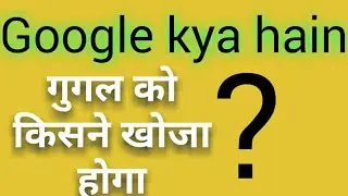 What is google in hindi | google kya hain | गुगल क्या हे ? |