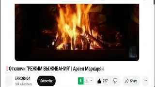 Арсен Маркарян  -  режим выживания