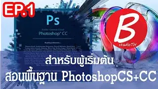 สอนพื้นฐานโฟโต้ชอป Photoshop EP01: เรียนลัดเริ่มต้นสร้างรูปภาพและสอนสร้างเลเยอร์ โฟโต้ซ๊อฟ