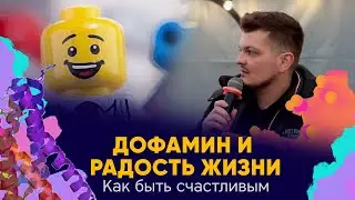 Дофамин и радость жизни.  Как быть счастливым | Илья Мартынов