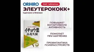 Элеутерококк+ от Orihiro
