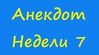 Анекдот Недели 7