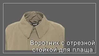 Полностью отрезная стойка воротника в плаще