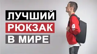 Лучший рюкзак 2019 года: Почему он потрясающий?