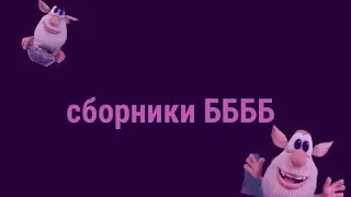 Сборники ББББ ББББ 7