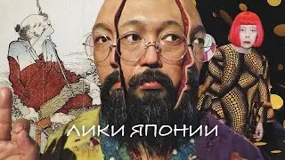 Магия Японии в Живописи: Хокусай, Кусама и Мураками