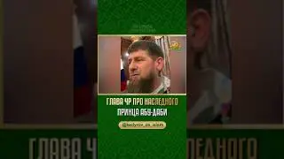 ГЛАВА ЧР ПРО НАСЛЕДНОГО ПРИНЦА АБУ-ДАБИ