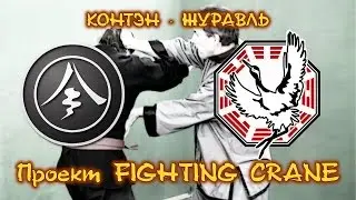 КОНТЭН-ЖУРАВЛЬ: Проект FIGHTING CRANE
