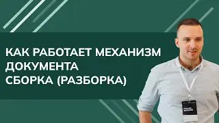Как работает механизм документа Сборка(разборка) в 1С УТ, КА (2024)
