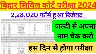 लाखो छात्रों फॉर्म रेजक्ट|Bihar Civil Court Peon Rejected 2024 list Kaise Dekhe|bihar civil court