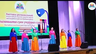 2024 с. "Айымньыта суох учуутал суох" - I региональнай алын сүһүөх кылаас учууталларын БЭСТИБЭЭЛЭ