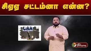 சிஏஏ  சட்டம்னா என்ன? விளக்கம் |  CAA | PTT