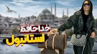 خدا حافظ استانبول (تا آخرویدیو ببینید کجادارم میرم) bye istanbul