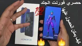 Exclusive how To Get Honor 20 / 20 Pro Wonder Fortnite Skin كيفية الحصول على الجلد فورتنيت الحصري