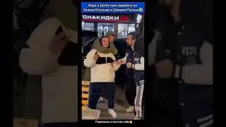 Фару в Дагестане встретили  Залик и Шамиль Пахан 