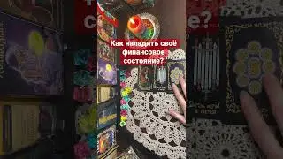 Как наладить своё финансовое состояние?🔥🔥🔥