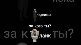 за кого ты? #камерамен  #скибидитуалет