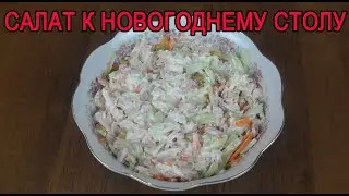 Салат к новогоднему столу