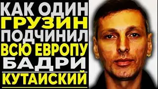 БЕЗ ЕДИНОГО ВЫСТРЕЛА: Как Бадри Кутаисский захватил криминальную Европу? | Наследие СССР