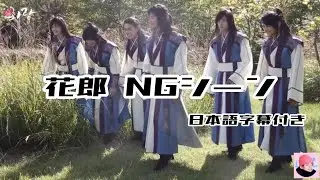 [Japanese Subtitles] Hwarang Bloopers, Filming Scenes, and Making-of Compilation ☺️🌸 [Hwarang Tra...