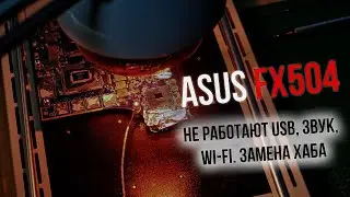 Asus FX504 замена хаба. Прогар, восстановление пятака. Не работают USB, Wi Fi, звук