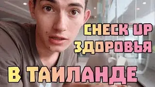 Проверка здоровья в Таиланде в Хуахине. Как пройти health check up в Bangkok Hospital #61