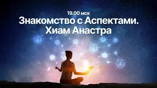 Открытый вебинар: Знакомство с Аспектами. Хиам Анастра