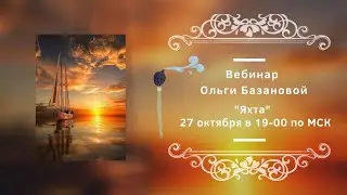 Вебинар от Ольги Базановой - 