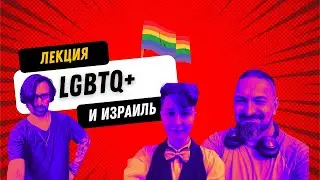 Лекция LGBTQ+ в Израиле: прошлое, настоящее, будущее — прочитана в Мойше Хаусе Хайфа 23 июля 2023