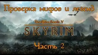 Проверка мифов и легенд Skyrim. S3E2. [Великан Грок]