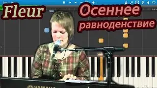 Fleur -  Осеннее равноденствие (на пианино Synthesia)