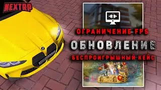 ОБНОВЛЕНИЕ: ОГРАНИЧЕНИЕ FPS, BANDICAM БОЛЬШЕ НЕ РАБОТАЕТ! (NEXTRP)
