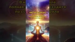 ЭТА ЧАСТОТА МОЖЕТ ИСЦЕЛЯТЬ