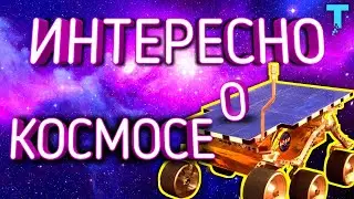 Интересно о КОСМОСЕ