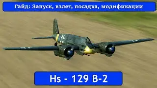 Гайд по Hs-129B-2 \ IL2 Sturmovik Great Battles
