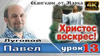 Урок 13.  Христос воскрес!