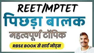 पिछड़ा बालक (Backward Child) / व्यक्तिगत विभिन्नताऐं /प्रकार एवं विशेषता । Education Psychology