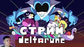 ПОЛНОЕ ПРОХОЖДЕНИЕ DELTARUNE ▶НА РУССКОМ ▶ С АДЕЛЕМ!