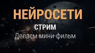 СТРИМ. Нейросети - делаем свой проект