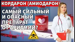 КОРДАРОН (АМИОДАРОН) – САМЫЙ CИЛЬНЫЙ И ОПАСНЫЙ ПРЕПАРАТ ОТ АРИТМИИ?